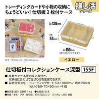 JEJアステージ　仕切板付コレクションケース深型155Ｆ　イエロー　　1個