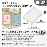 JEJアステージ　クッション付コレクションケース浅型230Ａ　ホワイト　　1個