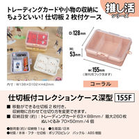 JEJアステージ　仕切板付コレクションケース深型155Ｆ　コーラル　　1個