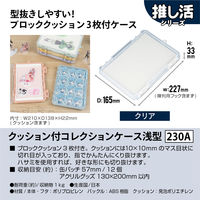 JEJアステージ　クッション付コレクションケース浅型230Ａ　クリア　　1個