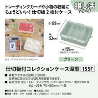 JEJアステージ　仕切板付コレクションケース深型155Ｆ　グリーン　　1個