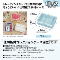 JEJアステージ　仕切板付コレクションケース深型155Ｆ　ブルー　　1個