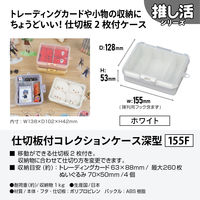 JEJアステージ仕切板付コレクションケース深型155Ｆ　ホワイト1個