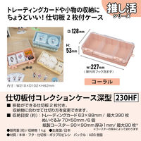 JEJアステージ仕切板付コレクションケース深型230ＨＦ　コーラル1個