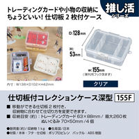 JEJアステージ仕切板付コレクションケース深型155Ｆ　クリア1個
