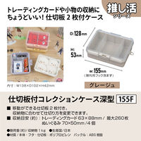 JEJアステージ　仕切板付コレクションケース深型155Ｆ　グレージュ　　1個