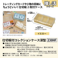 JEJアステージ仕切板付コレクションケース深型230ＨＦ　イエロー1個