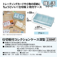 JEJアステージ仕切板付コレクションケース深型230ＨＦ　ブルー1個