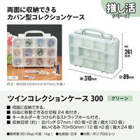JEJアステージツインコレクションケース300　グリーン1個