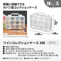 JEJアステージツインコレクションケース300　ホワイト1個