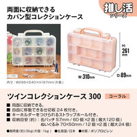 JEJアステージツインコレクションケース300　コーラル1個