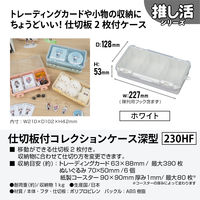 JEJアステージ仕切板付コレクションケース深型230ＨＦ　ホワイト1個