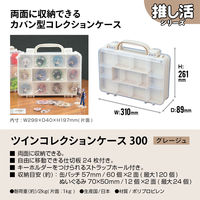 JEJアステージツインコレクションケース300　グレージュ1個