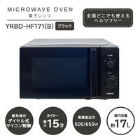 YAMAZEN 電子レンジ 17L 500/650W ターンテーブル ダイヤル式 ヘルツフリー YRBD-HF171(B) 1台