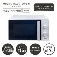 YAMAZEN 電子レンジ 17L 500/650W ターンテーブル ダイヤル式 ヘルツフリー YRBD-HF171(W) 1台