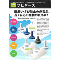 山喜産業　サビヤーズ　折板屋根用　１０ｍｍ　Ｌ　ブルー　1箱(100個入)（直送品）