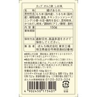 【アウトレット】150gカップがんこ餅しお味 1セット 1個