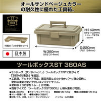 JEJアステージ　ツールボックスST380AＳ サンドベージュ　　1個