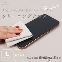 MOTTERU クリーニングクロス 超極細繊維BelimaX Lサイズ 2枚 アーモンドミルク MOT-CL02L-AM 1個（直送品）