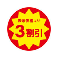ＨＥＩＫＯ　業務用値引きシール  3割引き　007062483　１束（504枚入）