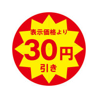 ＨＥＩＫＯ　業務用値引きシール スリット加工 30円引き　007062487　１束（504枚入）
