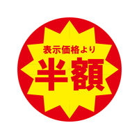 ＨＥＩＫＯ　業務用値引きシール スリット加工 半額　007062494　１束（504枚入）