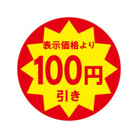 ＨＥＩＫＯ　業務用値引きシール  100円引き　007062479　１束（504枚入）