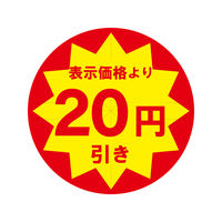 ＨＥＩＫＯ　業務用値引きシール スリット加工 20円引き　007062486　１束（504枚入）