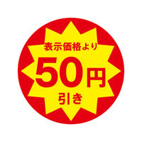 ＨＥＩＫＯ　業務用値引きシール  50円引き　007062478　１束（504枚入）