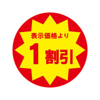 ＨＥＩＫＯ　業務用値引きシール  1割引き　007062481　１束（504枚入）