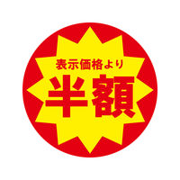 ＨＥＩＫＯ　業務用値引きシール  半額　007062484　１束（504枚入）