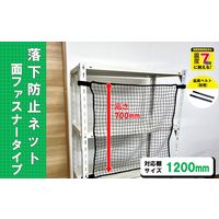 【転倒防止】ティーエフサービス 落下防止ネット面ファスナータイプ　1200幅　ブラック RNMー12BK 1個