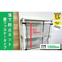【転倒防止】ティーエフサービス 落下防止ネット面ファスナータイプ　1500幅　ブラック RNMー15BK 1個