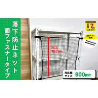 【転倒防止】ティーエフサービス 落下防止ネット面ファスナータイプ　900幅　ブラック RNMー90BK 1個