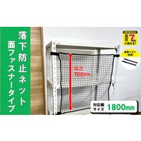 【転倒防止】ティーエフサービス 落下防止ネット面ファスナータイプ　1800幅　ブラック RNMー18BK 1個