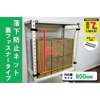 【転倒防止】ティーエフサービス 落下防止ネット面ファスナータイプ　900幅　グレー RNMー90 1個