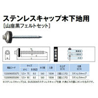 山喜産業　カバールーフ用ビス　ステンレスキャップ木下地用ビス　５．５×９０mm　山座ネオＰ付　1袋（100本入)（直送品）