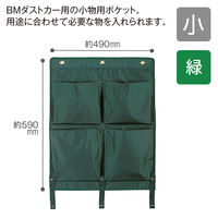 テラモト ＢＭダストカー 専用ポケットＥ 緑 小  運搬カート用 DS2325101　1枚