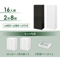 ネットフォース NSAFEII 2列8段16人用 ダイヤル錠 ベース付 ホワイト NSAFE-28-2-AW-WH 1セット（直送品）