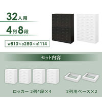 ネットフォース NSAFEII 4列8段32人用 ダイヤル錠 ベース付 ホワイト NSAFE-48-2-AW-WH 1セット（直送品）