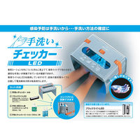 サラヤ 手洗いチェッカーLED 24 41336 1台 (石鹸液・ローション付属)（直送品）