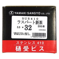 山喜産業　樋受ビス【釘穴用】　ステン新茶ラスパート　３．５×３２mm　ＳＵＳ４１０　先割　1箱（500本入）（直送品）