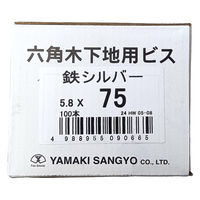山喜産業 六角頭木下地用ビス 鉄シルバー塗装 5.8×75mm 1箱（100本入）（直送品）