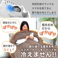 サンコー 腕だし電気毛布「だら活毛布」(ベージュ) UDDS24H-JU 1個（直送品）