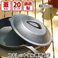 菊屋(KK) スキレットパン20cm用蓋 4965736093428 1個（直送品）