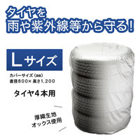 伸晃 タイヤカバーL 屋外 459157 1個（直送品）