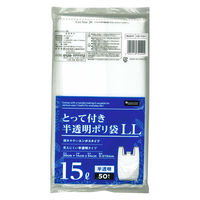 ゴミ袋 取っ手付きポリ袋 LL 半透明 普通 15L 1セット（1パック（50枚入）×5）0.015mm 日本技研工業