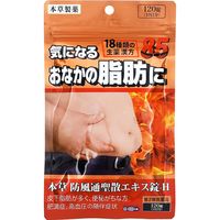 本草 防風通聖散錠 120錠 本草製薬 肥満症 便秘【第2類医薬品】