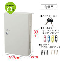 【キーボックス】 カール事務器 キーボックス（コンパクトサイズ） CKB-C68-I 68個吊 1セット（わけあり品）