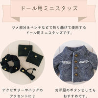 清原 ドール用ミニスタッズ丸 10個入 LCDMP-05_S 1セット(3袋)（直送品）